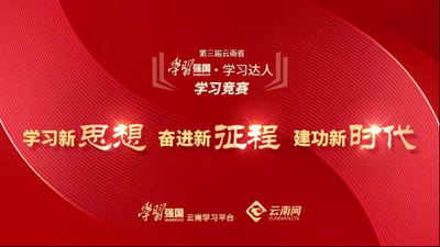奋进新征程，喜迎二十大！第三届云南省“学习强国·学习达人”学习竞赛即将开赛