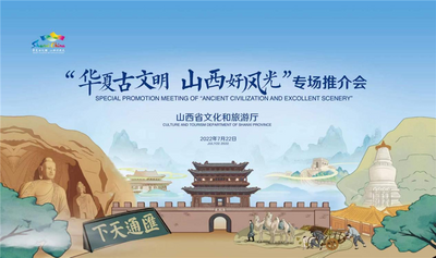 “华夏古文明•山西好风光”推介会亮相2022旅交会