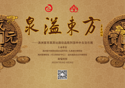 “泉溢东方——满洲里市草原丝路珍品陈列馆中外古货币展”在迪庆州博物馆开展