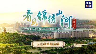 直播 | 云南弥勒：飞越山水福地  俯瞰城市田园