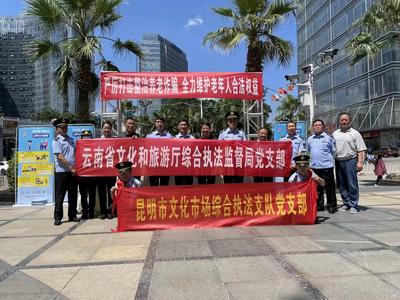 云南省文化和旅游厅综合执法监督局党支部开展“严厉打击整治养老诈骗宣传进社区”主题党日活动