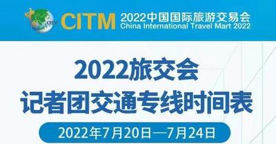 快收藏！2022旅交会记者团交通专线时间表