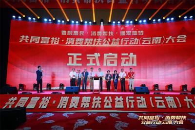 共同富裕·消费帮扶公益行动云南大会在昆明召开
