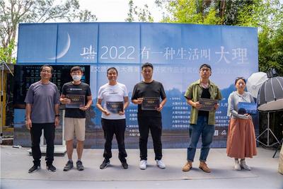 【有一种生活叫大理】2022大理文旅影像大赛第一季度获奖作品颁奖仪式举行
