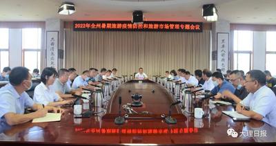 大理州召开2022年暑期旅游疫情防控和市场管理专题会议