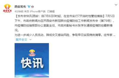 西安自7月6日0时起实行7天临时性管控措施 