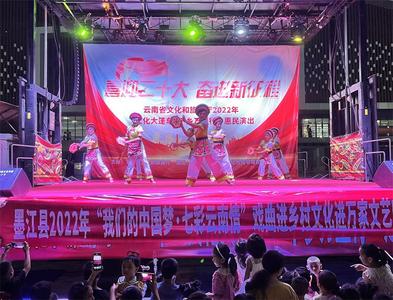 2022年云南省“文化大篷车·千乡万里行”惠民演出走进墨江
