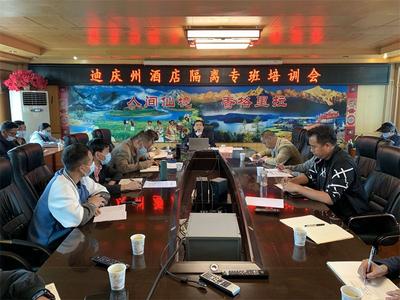 迪庆州文化和旅游局举办迪庆州酒店隔离专班线上培训会