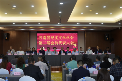 云南省纪实文学学会换届 杨佳富当选新一届会长