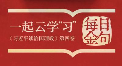 一起云学“习”丨学习《第四卷》 每天读金句（第八篇）