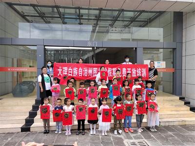 我为群众办实事 寓教于乐！大理州图书馆暑假公益培训班圆满结束 