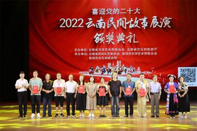 2022云南民间故事展演落下帷幕 普洱两个节目夺取佳绩