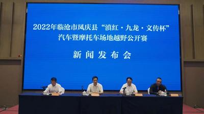 “滇红·九龙·文传杯”汽车暨摩托车场地越野公开赛将于“十一”上演