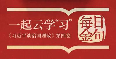 一起云学“习”丨《第四卷》金句：任何人都不要低估中国人民捍卫国家主权和领土完整的坚强决心