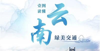 云南交通3年将建5万里绿美公路