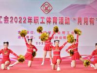 图集 | 2022年云锡职工体育活动 “月月有”健身操比赛