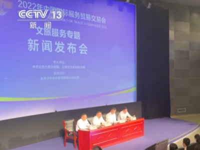 2022年服贸会将举办文旅服务专题展 打造沉浸式观展体验