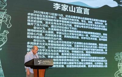 《李家山宣言》发布！纪念云南李家山古墓群考古发现五十周年学术研讨会圆满落幕