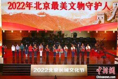 2022北京长城文化节开幕 北京长城保护形成新格局