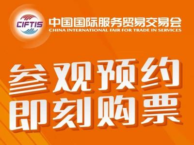 2022年服贸会参观预约购票平台开通 公众开放日门票免费