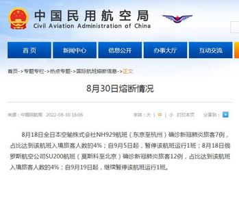 民航局发布8月29、30日国际航班熔断情况
