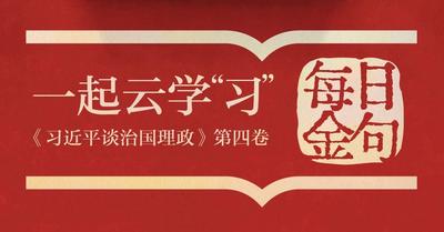 一起云学“习”丨学习《第四卷》 每天读金句（第九篇）