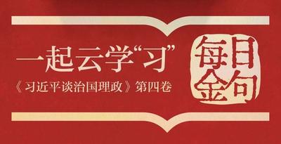 一起云学“习”丨学习《第四卷》 每天读金句（第六篇）