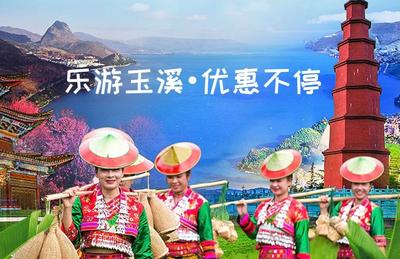 3000万！“乐游玉溪”第一期文旅消费券8月起发放