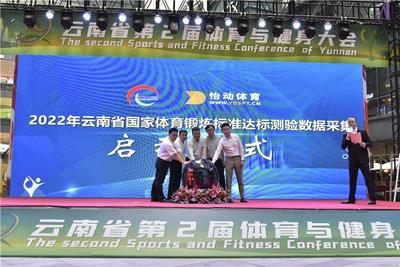 云南省《国家体育锻炼标准达标测验》启动仪式在昆举行