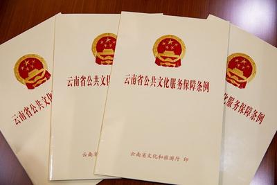 9月1日 《云南省公共文化服务保障条例》正式实施