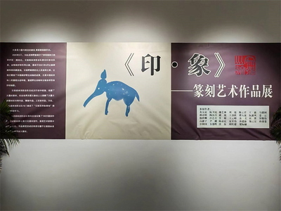 《印·象》——篆刻艺术作品展在昆明市博物馆开展