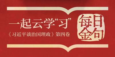 一起云学“习”丨学习《第四卷》 每天读金句（第四篇）
