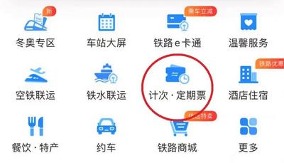 12306“火车月票”又上新 银西高铁首次推出“计次票”服务