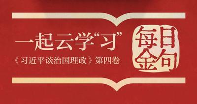一起云学“习”丨学习《第四卷》 每天读金句（第十一篇）
