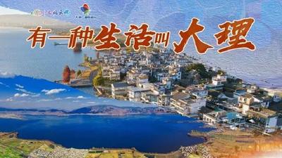 【预告】 有一种生活叫大理！我在大理等你