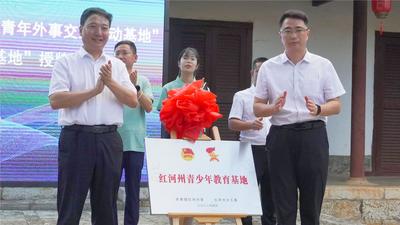 云南省首个青年外事交流活动基地挂牌蒙自碧色寨景区