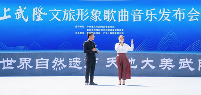 重庆武隆旅游形象歌曲《上武隆》全球首发
