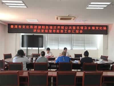 普洱市文旅局赴镇沅开展第七次县级以上公共图书馆评估定级指导检查工作