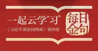 一起云学“习”丨学习《第四卷》 每天读金句（第十篇）