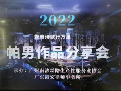 “带着诗歌行万里”帕男作品首场分享会在广州举行