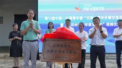 云南省首个青年外事交流活动基地挂牌蒙自碧色寨景区