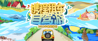 携程发布《2022年暑期租车自驾报告》：7月昆明受自驾亲子家庭追捧