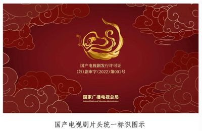 今天起，国产电视剧使用片头统一标识