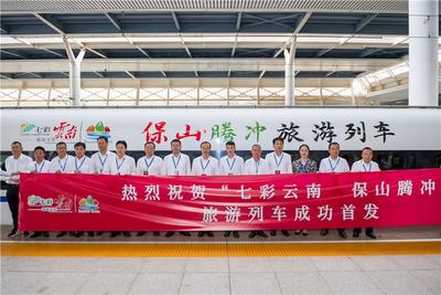 助力文化旅游交流合作 “七彩云南”保山腾冲旅游列车在昆首发