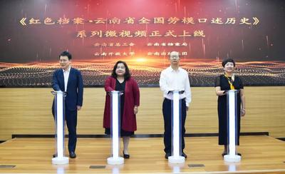 《红色档案·云南省全国劳模口述历史》系列微视频在“云南省干部在线学习学院”及“云南滇教云”平台上线