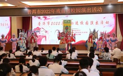 普洱市开展2022年戏曲进校园演出活动