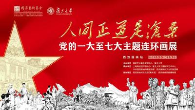 “人间正道是沧桑——党的一大至七大主题连环画展”在西双版纳州美术馆开展  