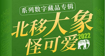 《北移大象怪可爱》开启数藏奇妙之旅  ——李昆武首个数字藏品上线