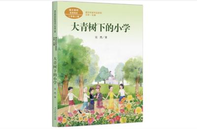 三年级第一课《大青树下的小学》，云南作家吴然为什么写这篇课文？