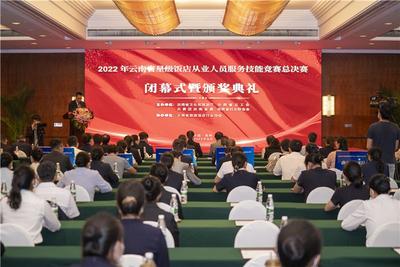 2022年云南省星级饭店从业人员服务技能竞赛总决赛圆满落幕